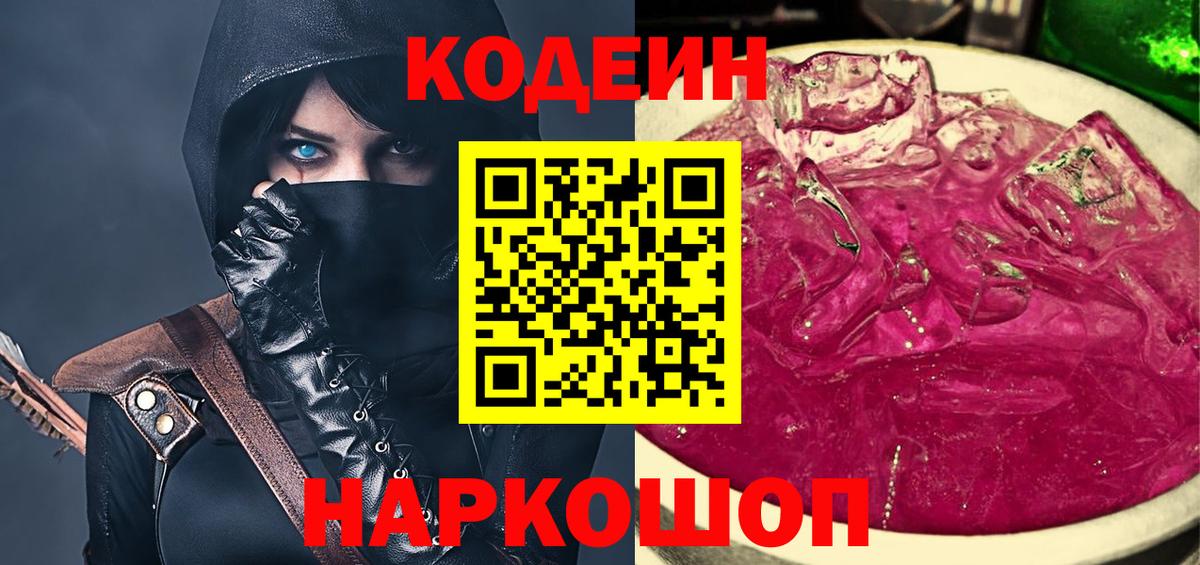 Кодеин Purple Drank  Вход с VPN  Сердобск 